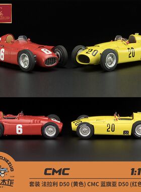 CMC 1:18 法拉利 D50 黄色 蓝旗亚 D50 红色 套装 合金全开车模