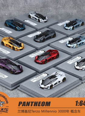 PANTHEOM 1:64 兰博基尼Terzo Millennio 概念车 三千年 树脂车模