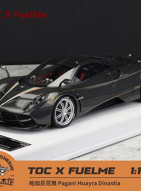 TOC X FuelMe 富美 1:18 帕加尼花雅 Huayra Dinastia 树脂车模