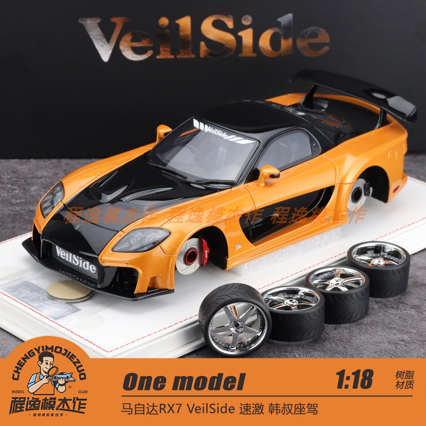 One model 1:18 马自达RX7 VeilSide 速激 韩叔座驾 树脂车模