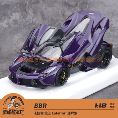 BBR 1:18 法拉利 拉法 Laferrari 迪拜紫 合金全开汽车模型