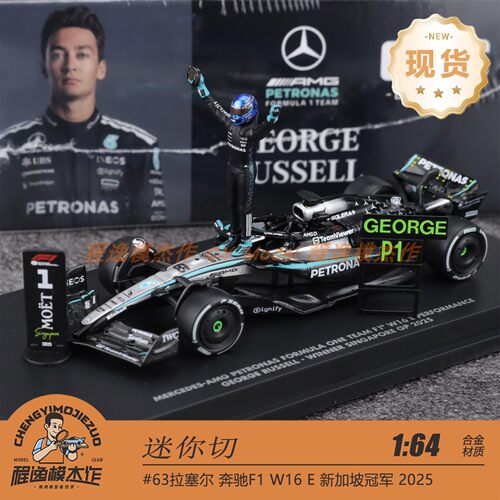 迷你切 1:64 奔驰F1 W16 #63拉塞尔 新加坡冠军2025 合金车模