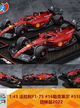 BBR1:43法拉利F1-75 巴林站2022 #16勒克莱尔 #55塞恩斯 树脂车模