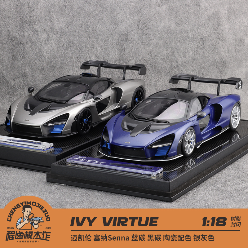 IVY Virtue 1:18 迈凯伦塞纳Senna 蓝碳 黑碳 陶瓷 银灰 树脂车模