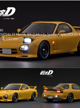IG 1:18 头文字D 马自达 RX7 FD3S 黄色可亮灯 树脂车模