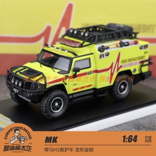 MK 佛山展 1:64 悍马H2救护车 变形金刚 合金汽车模型