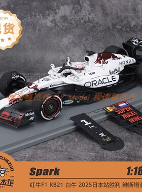 Spark 1:18 红牛F1 RB21 白牛 2025日本站胜利 维斯塔潘 赛车车模