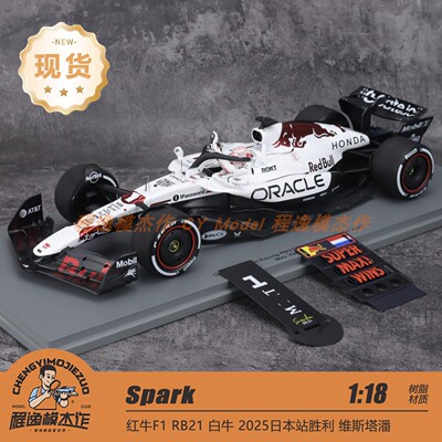 Spark 1:18 红牛F1 RB21 白牛 2025日本站胜利 维斯塔潘 赛车车模