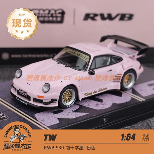 TW 1:64 RWB 930 Southern Cross 南十字星 粉色 合金车模