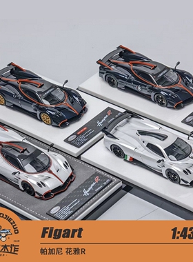现货 Figart 1:43 帕加尼花雅R 独角兽白色 蓝碳#8 无号 树脂车模