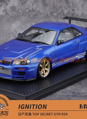 IG 1:18 日产尼桑 TOP SECRET GTR R34 金色 蓝色  树脂车模