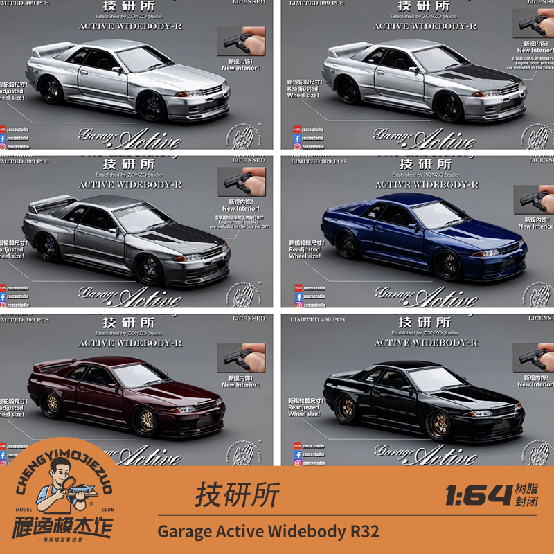 技研所树脂车模R32改装
