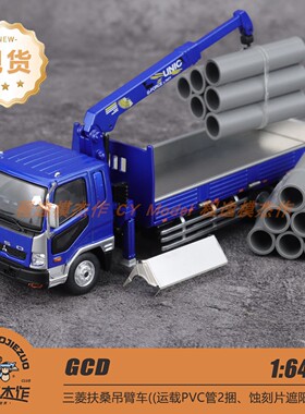 GCD 1:64 三菱 吊臂车 货车 运载PVC管 遮阳板 蓝色 合金车模