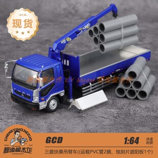 GCD 1:64 三菱 吊臂车 货车 运载PVC管 遮阳板 蓝色 合金车模