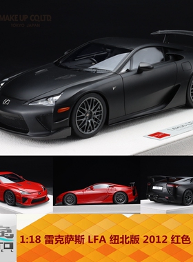 Make up 1:18 雷克萨斯 LFA 纽北版 2012 红色 哑光黑 树脂车模