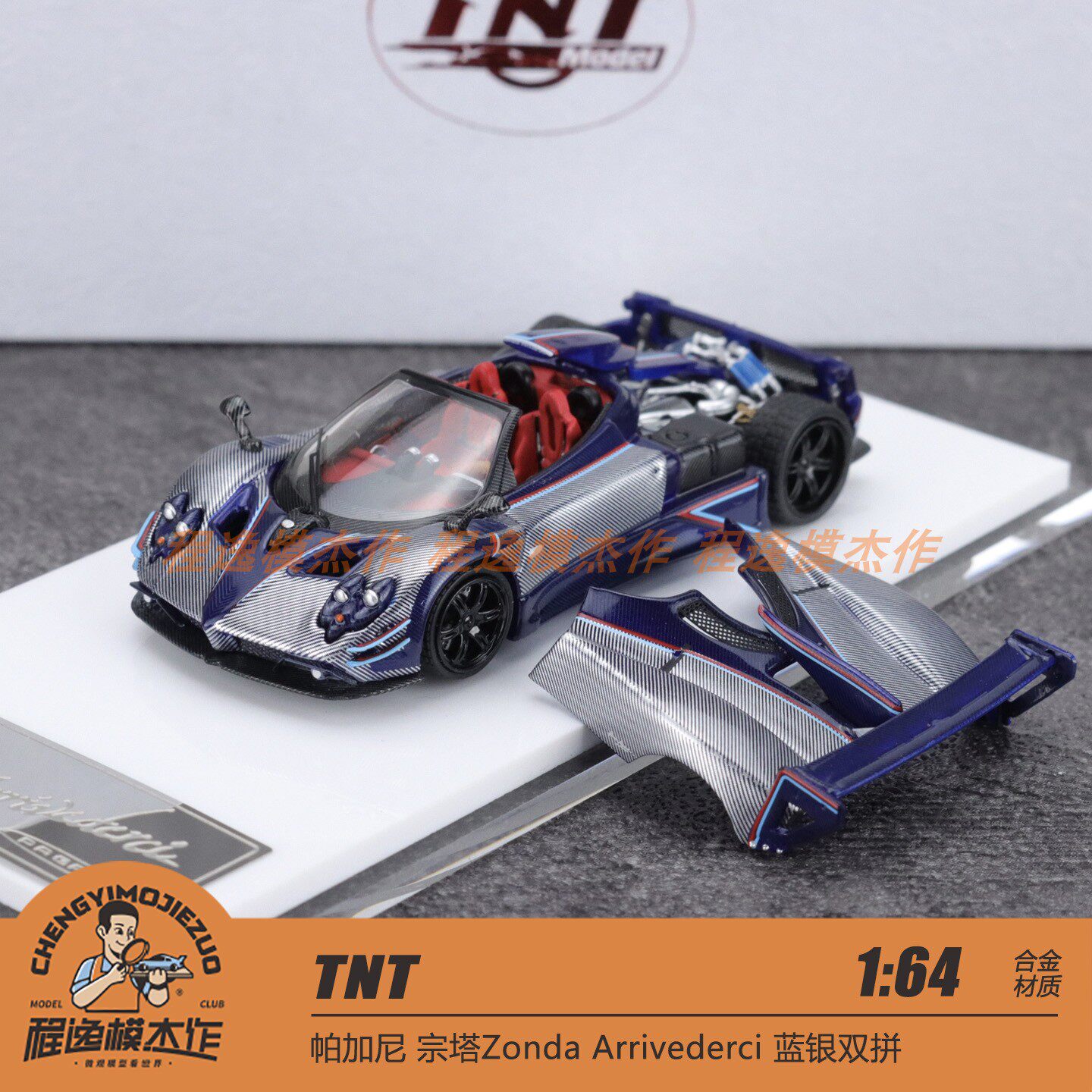 TNT 1:64 帕加尼 宗塔Zonda Arrivederci 蓝银双拼 合金车模