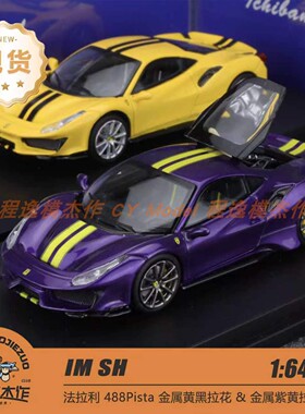 IM SH 1:64 法拉利488Pista 金属黄黑拉花&紫黄拉花 合金汽车模型