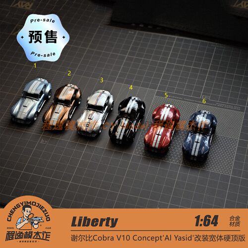 [程逸预售]Liberty 1:64 谢尔比Cobra V10 改装宽体硬顶 合金车模