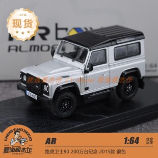 AR 1:64 路虎卫士90 200万台纪念 2015款 银色 合金车模