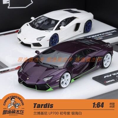 [程逸定制] Tardis 1:64 兰博基尼 LP700 初号紫 银海白 树脂车模