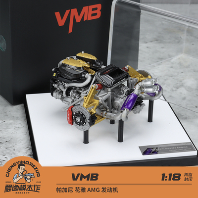 VMB发动机模型帕加尼花雅