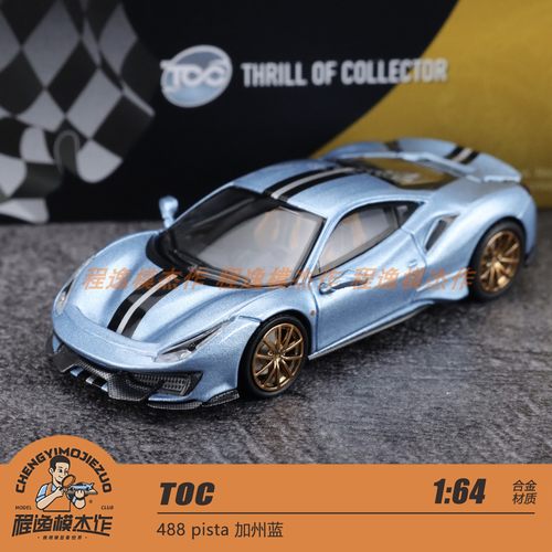 TOC 1:64  488 pista 加州蓝 合金封闭 汽车模型