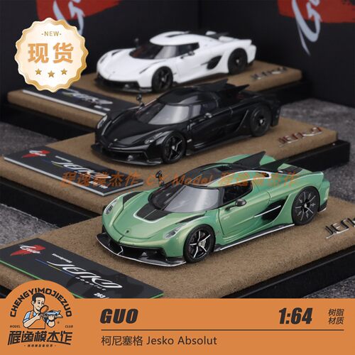 GUO 国1:64 柯尼塞格Jesko Absolut 限量版 树脂汽车模型