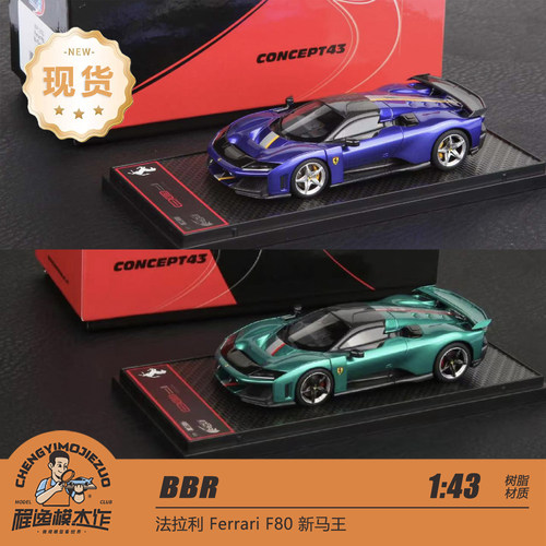 BBR 1:43 法拉利 F80 新马王 金属蓝 金属绿 树脂车模