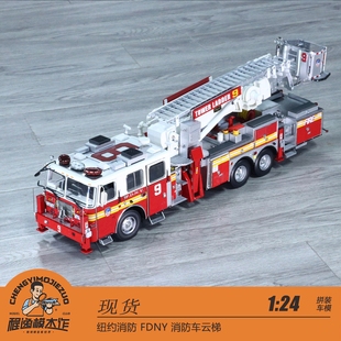 现货 1:24 纽约消防 FDNY 消防车云梯 FIRE TRUCK LADDER 9 车模
