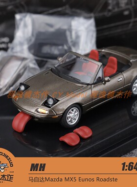 MH 1:64 马自达Mazda MX5 Eunos Roadster 棕色 蓝色 合金车模