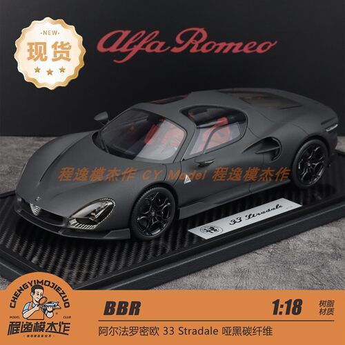 BBR 1:18 阿尔法罗密欧Alfa Romeo 33 Stradale 哑黑碳 树脂车模