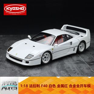 京商 KYOSHO 1:18 Ferrari 法拉利 F40 白色 金属红 合金全开车模
