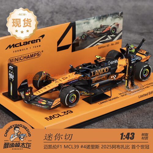 迷你切 1:43 迈凯伦 MCL39 诺里斯 2025阿布扎比 世冠 树脂车模