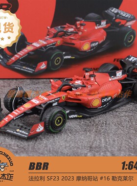 BBR 1:64 法拉利 SF23 2023 摩纳哥站 #16 勒克莱尔 合金车模