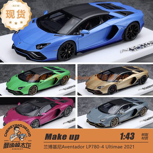 Make up 1:43 兰博基尼Aventador LP780-4 Ultimae 2021 树脂车模