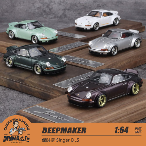 深匠 DEEPMAKER 1:64 Singer DLS 树脂车模