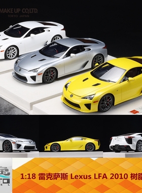 Make up 1:18 雷克萨斯 Lexus LFA 2010 银色 白色 黄色 树脂车模
