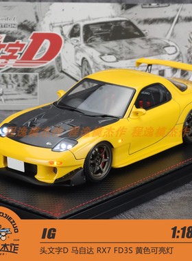 IG 1:18 头文字D 马自达 RX7 FD3S 黄色可亮灯 树脂车模