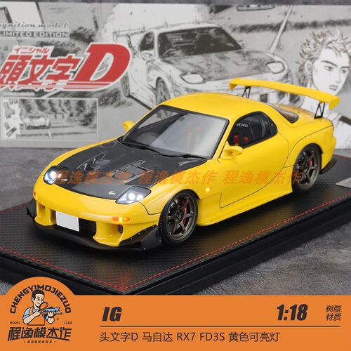IG 1:18 头文字D 马自达 RX7 FD3S 黄色可亮灯 树脂车模