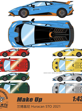 Make Up MU 1:43 兰博基尼 Huracan STO 2021 树脂车模