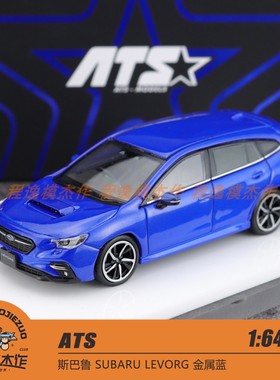 ATS 1:64 斯巴鲁 SUBARU LEVORG 金属蓝 合金汽车模型