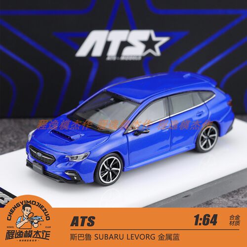 ATS 斯巴鲁LEVORG合金汽车模型
