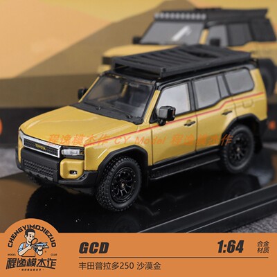 GCD 1:64 丰田普拉多250 沙漠金 合金车模