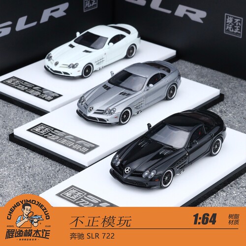不正模玩奔驰SLR722树脂车模