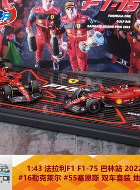 现货BBR1:43法拉利F1-75巴林2022勒克莱尔塞恩斯双车限量套装车模