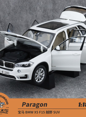 Paragon 1:18 宝马BMW X5 F15 越野 SUV 合金全开汽车模型
