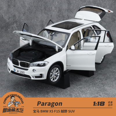 Paragon 1:18 宝马BMW X5 F15 越野 SUV 合金全开汽车模型