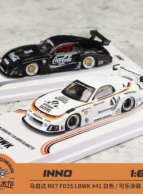 INNO 1:64 马自达 RX7 FD3S LBWK 黑色可乐 白色 合金车模