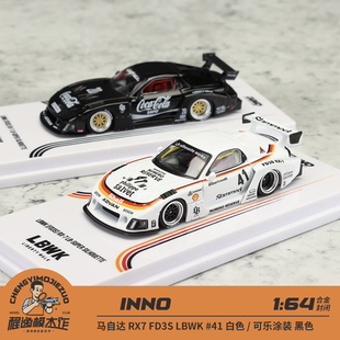 INNO 1:64 马自达 RX7 FD3S LBWK 黑色可乐 白色 合金车模