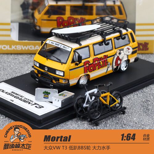 [程逸限定] Mortal 1:64 大众VW T3 低趴BBS轮 大力水手 合金车模